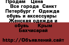 Продам › Цена ­ 5 000 - Все города, Санкт-Петербург г. Одежда, обувь и аксессуары » Женская одежда и обувь   . Крым,Бахчисарай